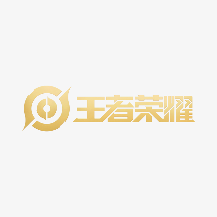 王者荣耀