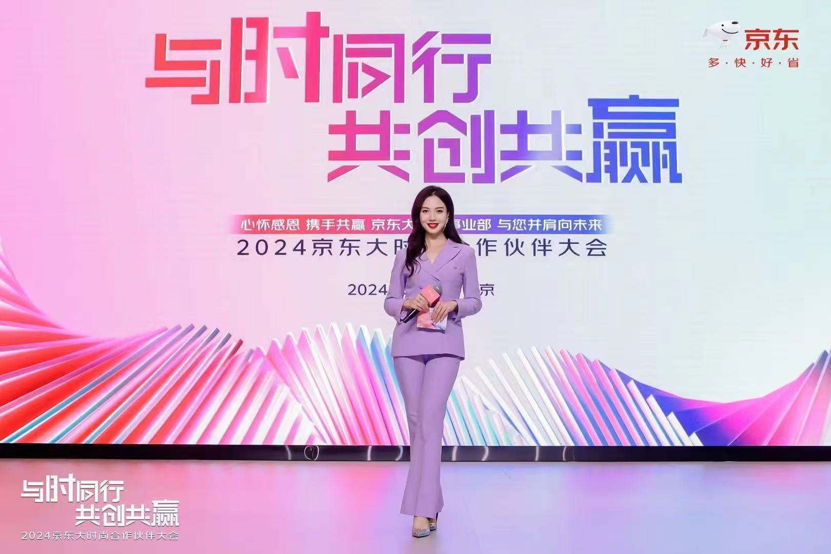 2024京东大时尚合作伙伴大会 · 主持现场